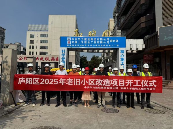 丰益国际 合肥市庐阳区一老旧小区迎来开工仪式_大皖新闻 | 安徽网