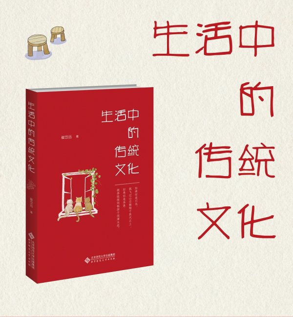 闻喜策略 有心人唤醒无心之感，崔岱远新书京味儿解读《生活中的传统文化》