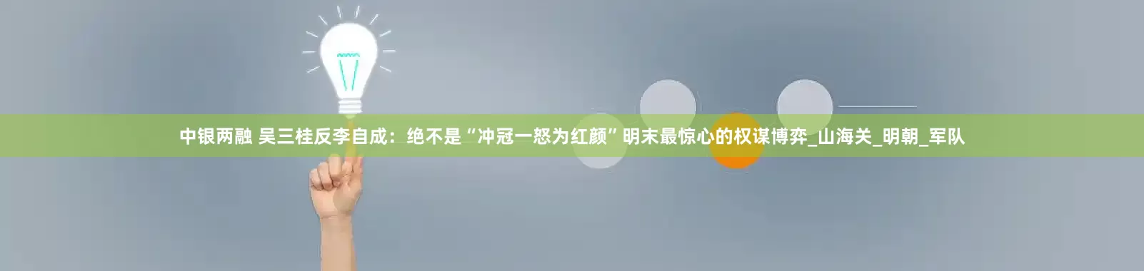 中银两融 吴三桂反李自成：绝不是“冲冠一怒为红颜”明末最惊心的权谋博弈_山海关_明朝_军队