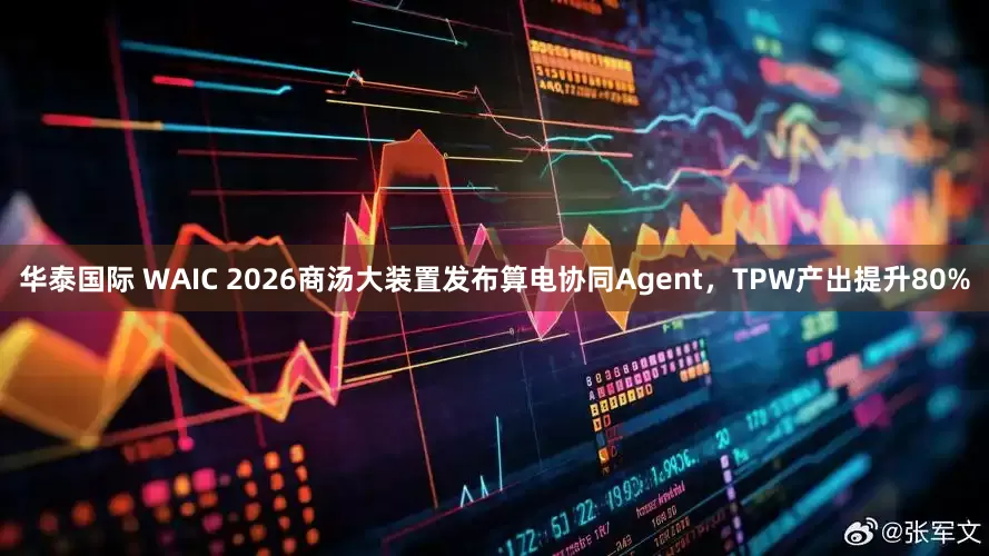 华泰国际 WAIC 2026商汤大装置发布算电协同Agent，TPW产出提升80%